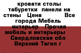 кровати,столы,табуретки, панели на стены › Цена ­ 1 500 - Все города Мебель, интерьер » Прочая мебель и интерьеры   . Свердловская обл.,Верхний Тагил г.
